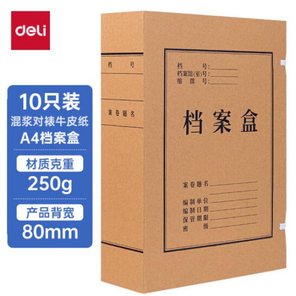 得力(deli) 10只 80mm 250g 混漿牛皮紙檔案盒 5926