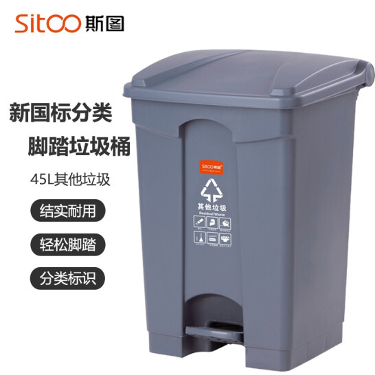 斯圖（sitoo）戶外分類垃圾桶 帶蓋 45L腳踏分類垃圾桶 【其他垃圾】
