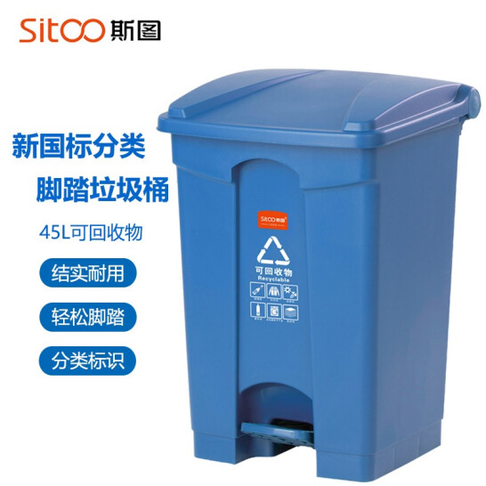 斯圖（sitoo）戶外分類垃圾桶 帶蓋 45L腳踏分類垃圾桶 【可回收】