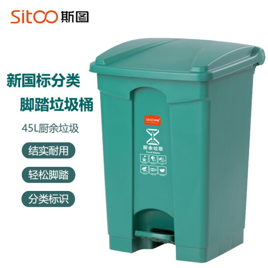 斯圖（sitoo）戶外分類垃圾桶 帶蓋 45L腳踏分類垃圾桶 【廚余垃圾】