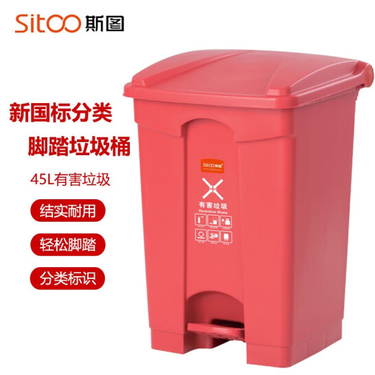 斯圖（sitoo）戶外分類垃圾桶 帶蓋 45L腳踏分類垃圾桶 【有害垃圾】