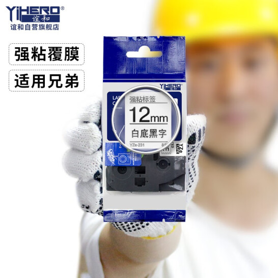 誼和（YIHERO） 標簽帶 適用兄弟標簽機 E100B/yze系列 白底黑字 12mm