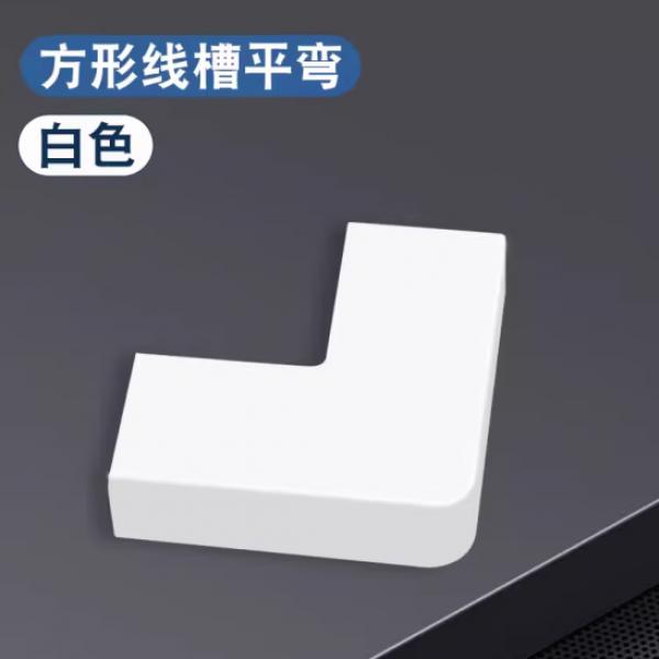 巨成云 PVC線槽 白色水平彎 24*14mm