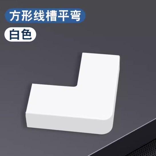 巨成云 PVC線槽 白色水平彎 24*14mm