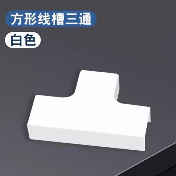 巨成云 PVC線槽 白色三通 24*14mm