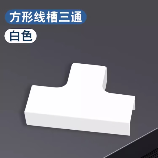 巨成云 PVC線槽 白色三通 24*14mm