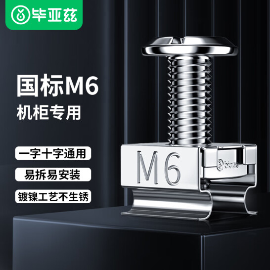 畢亞茲 機柜螺絲M6 50套