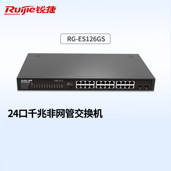 銳捷（Ruijie）企業級 24口千兆非網管交換機 RG-ES126GS-E 