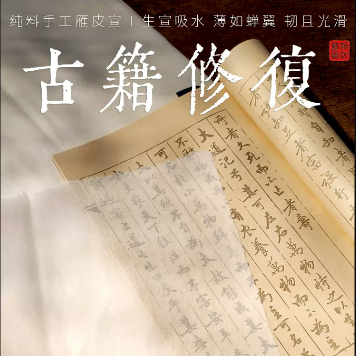 宣藝齋 古籍修復專用紙 純手工雁皮紙 高檔蟬翼皮紙 白色 生宣 四尺 69*138cm 50張/刀