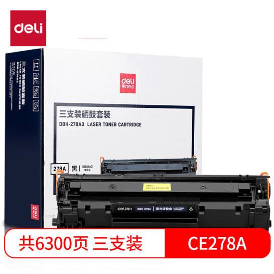 得力(deli) 78a 硒鼓三支裝 適用惠普M1536dnf打印機P1606dn P1560 P1566 P1606 hp CE278A硒鼓