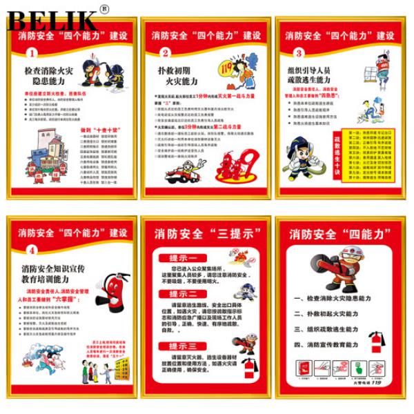 BELIK 消防四個(gè)能力宣傳海報(bào) 6張 50*70CM 金色包邊KT泡沫板標(biāo)語(yǔ)掛圖 HB-1
