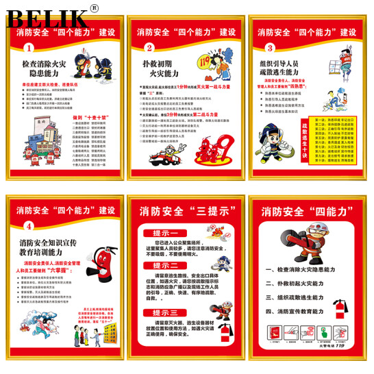 BELIK 消防四個能力宣傳海報 6張 50*70CM 金色包邊KT泡沫板標語掛圖 HB-1