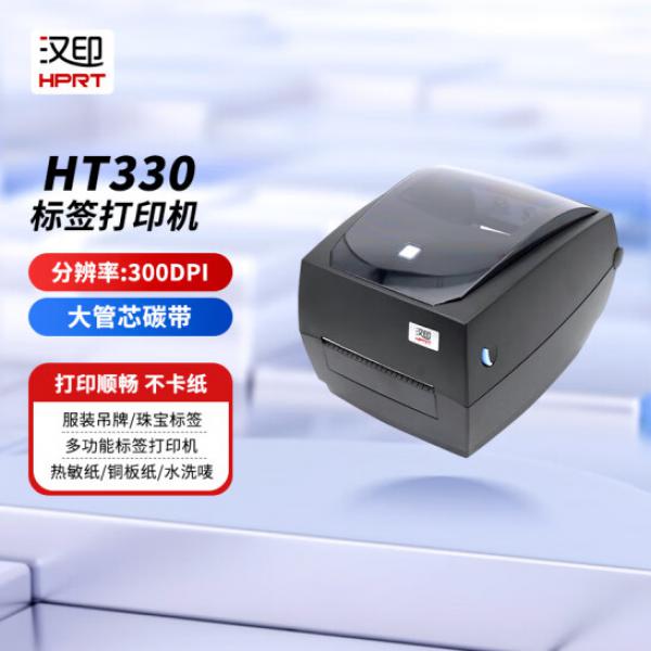漢印 HT330 不干膠標簽條碼 二維碼 標簽條碼打印機