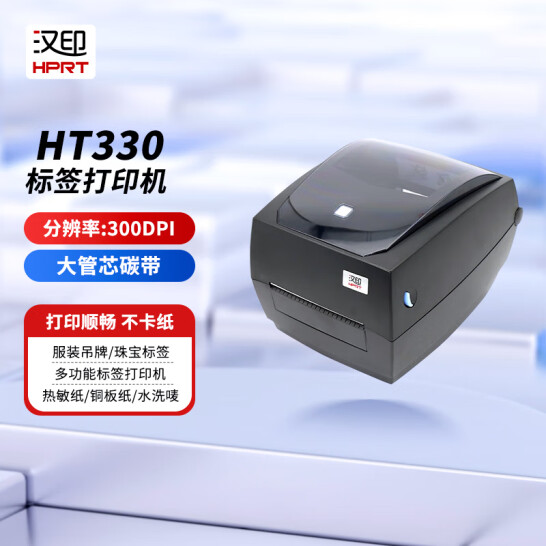 漢印 HT330 不干膠標簽條碼 二維碼 標簽條碼打印機