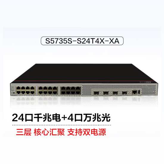 華為數通智選 S5735S-S24T4X-XA 交換機