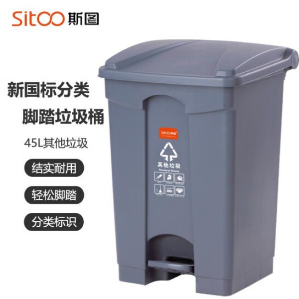 斯圖（sitoo）戶外分類垃圾桶 帶蓋 45L腳踏分類垃圾桶 【其他垃圾】