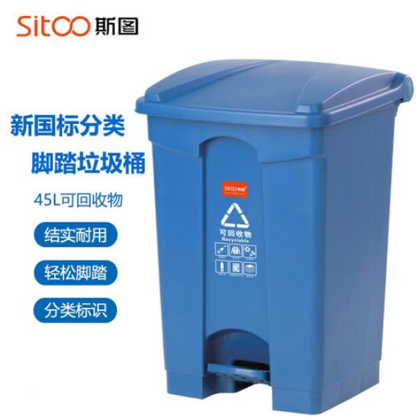 斯圖（sitoo）戶外分類垃圾桶 帶蓋 45L腳踏分類垃圾桶 【可回收】