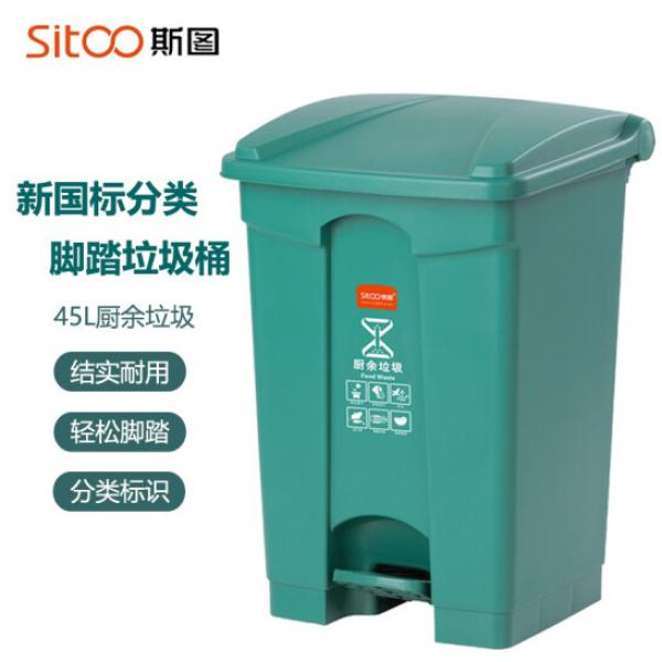 斯圖（sitoo）戶外分類垃圾桶 帶蓋 45L腳踏分類垃圾桶 【廚余垃圾】