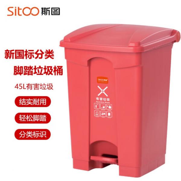 斯圖（sitoo）戶外分類垃圾桶 帶蓋 45L腳踏分類垃圾桶 【有害垃圾】