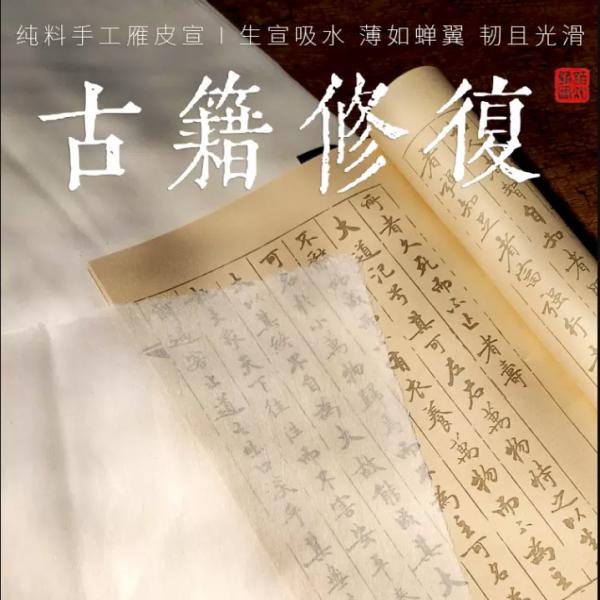 宣藝齋 古籍修復專用紙 純手工雁皮紙 高檔蟬翼皮紙 白色 生宣 四尺 69*138cm 50張/刀