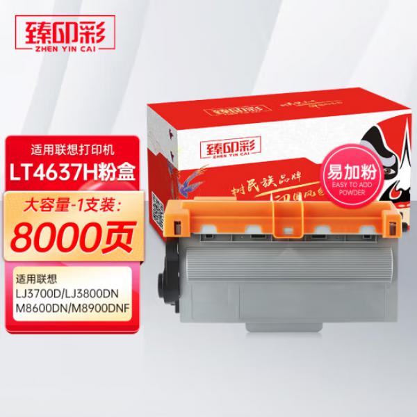 臻印彩 適用聯想LJ3700D/DN LJ3800DN/DW M8600DN 8900DNF打印機硒鼓 LT4637H 大容量粉盒-易加粉-約打8000頁