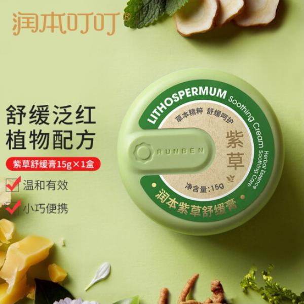 潤本（RUNBEN) 紫草舒緩膏 15g 單盒裝 止癢膏 紫草膏 舒緩消包 清涼止癢 蚊蟲叮咬 蚊子叮包止癢-成人款