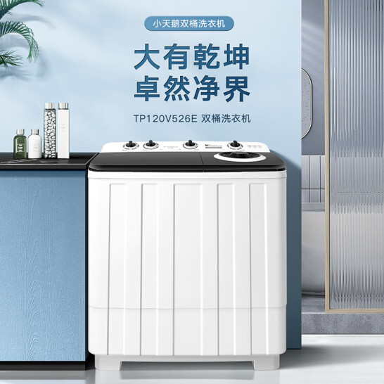 小天鵝 雙缸半自動洗衣機 12公斤 噴淋漂洗強力去污 去毛屑 TP120V526E