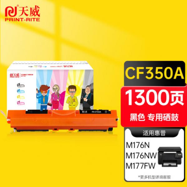 天威 CF350A 硒鼓 黑色 適用HP LaserJet Color Pro MFP M176n 177fw 130A 打印機墨粉盒