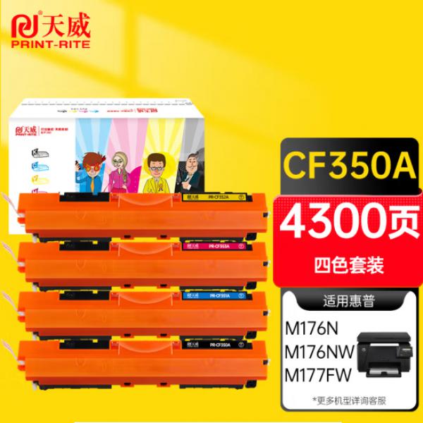 天威 CF350A 硒鼓四色套裝適用惠普 m176 m177fw m176n m176nw粉盒 打印機墨盒 130A硒鼓