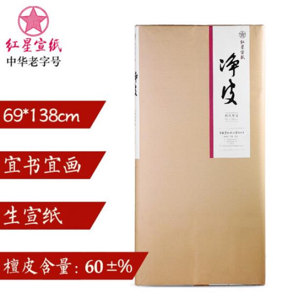 紅星 宣紙 凈皮單宣 安徽涇縣古法手工生宣紙 四尺/100張