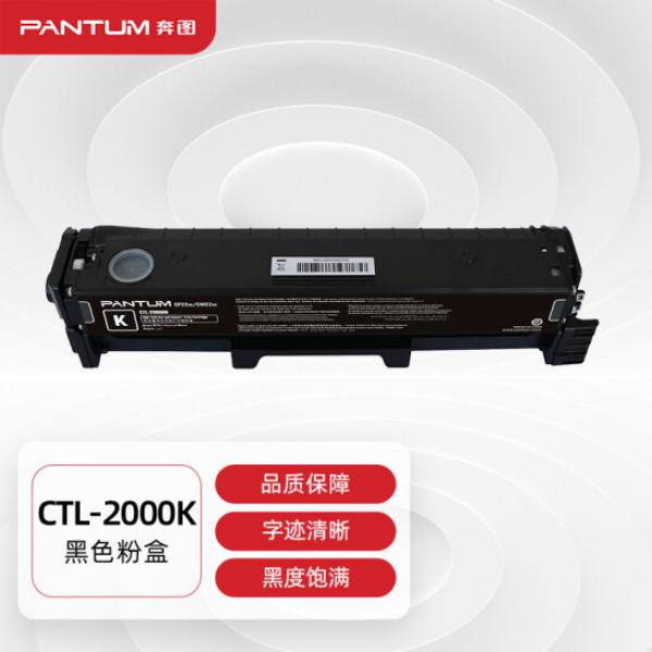 奔圖(PANTUM)CTL-2000K原裝黑色粉盒 適用CP2200DW CM2200FDW CP2200DN CM2200FDN打印機墨盒墨粉碳粉盒 硒鼓