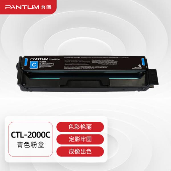 奔圖(PANTUM)CTL-2000C原裝青色粉盒 適用CP2200DW CM2200FDW CP2200DN CM2200FDN打印機墨盒墨粉碳粉盒 硒鼓