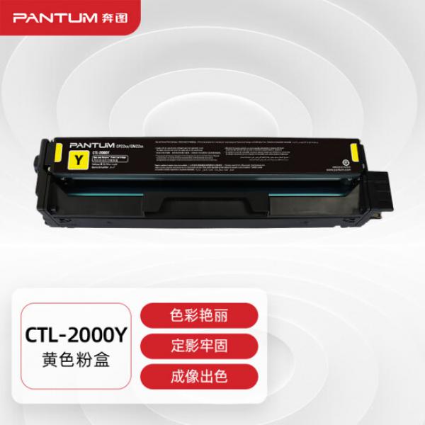 奔圖(PANTUM)CTL-2000Y原裝黃色粉盒 適用CP2200DW CM2200FDW CP2200DN CM2200FDN打印機墨盒墨粉碳粉盒 硒鼓