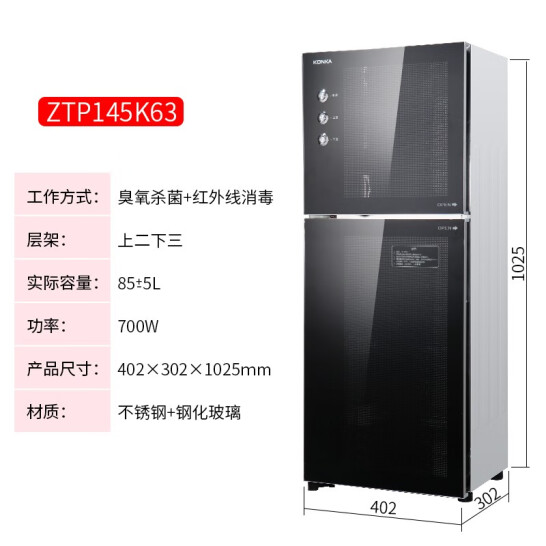 康佳（KONKA） 立式高溫消毒柜 二星級 85L 145型高溫雙室（上2層下3層）ZTP145K63