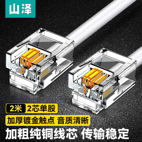山澤(SAMZHE)電話線2芯 單股純銅座機跳線 帶電話水晶頭成品線 2米 C28BWG-202C