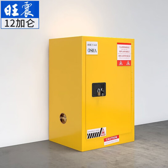 旺震 工業防爆柜 化學品安全柜 12加侖/黃色/加厚款