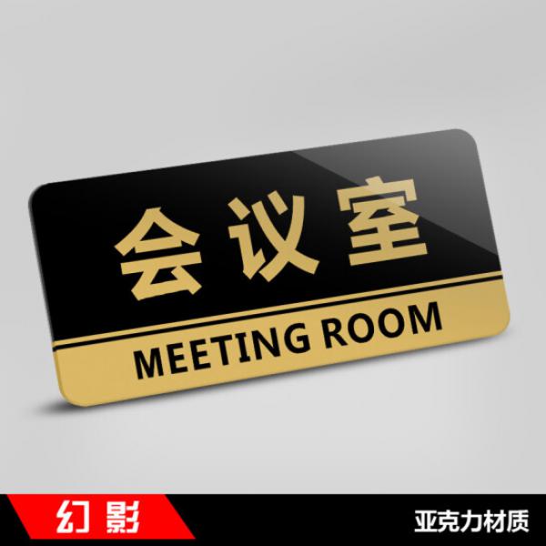 幻影 亞克力門牌 會(huì)議室 JA-KSP01 22x10cm