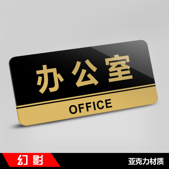 幻影 亞克力門牌 提示牌 辦公室 JA-KSP02 22x10cm