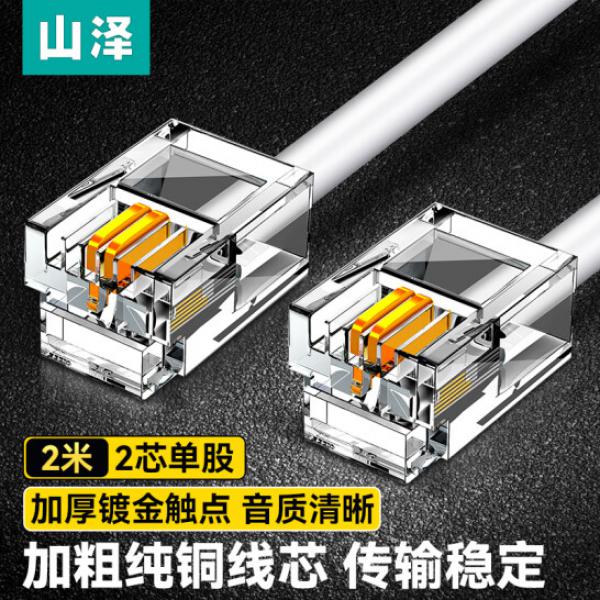 山澤(SAMZHE)電話線2芯 單股純銅座機跳線 帶電話水晶頭成品線 2米 C28BWG-202C