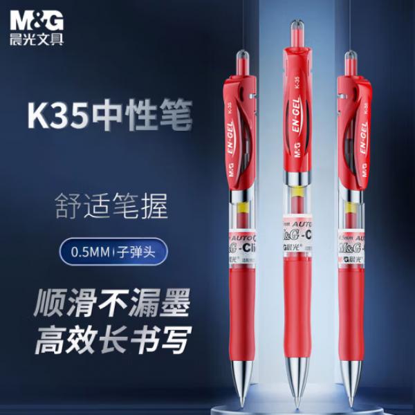 晨光 K35 按動中性筆0.5mm 1支 紅色