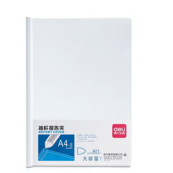 得力(deli) A4加寬加厚抽桿夾文件夾 白色  單支出售 5901 