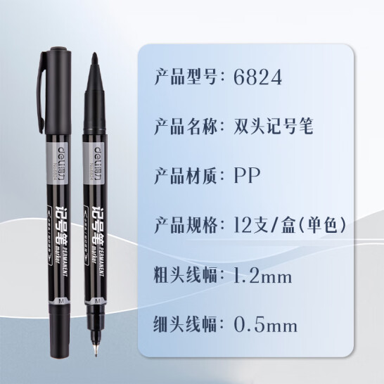 得力(deli) 黑色 雙頭油性記號筆 簽字筆 美術(shù)勾線筆 12支/盒 P06824