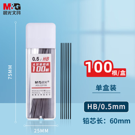 晨光(M&G)文具 HB/0.5mm自動(dòng)鉛筆替芯 100根/盒 單盒裝 ASLQ3108HB5