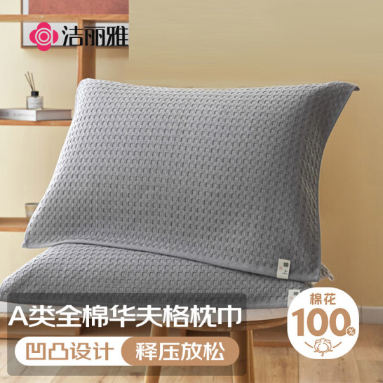 潔麗雅（Grace）A類 純棉枕巾 北歐風(fēng)華夫格枕巾 一對裝 簡約枕巾 灰色 52*75cm