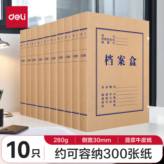 得力(deli ) 30mm 混漿300g牛皮紙文件盒 檔案盒 10只裝 63205