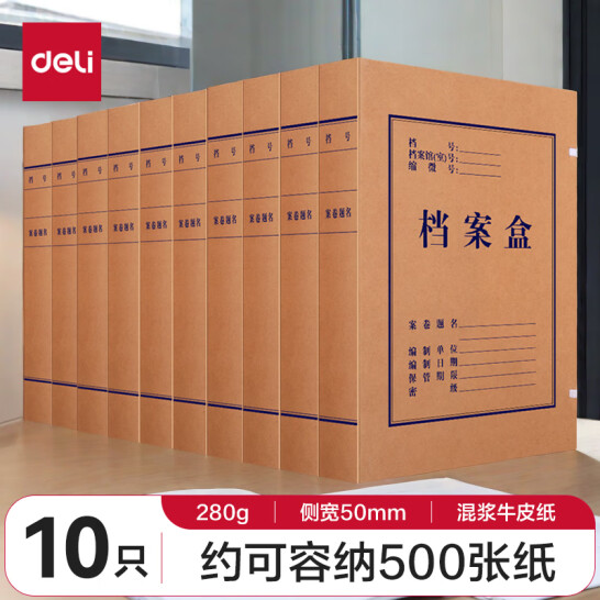 得力(deli) 10只 50mm 混漿 300g牛皮紙文件盒 檔案盒 63207