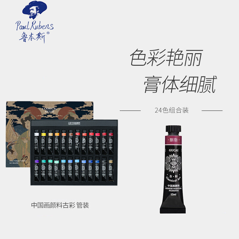 魯本斯 古彩國畫顏料套裝 24色 12ml