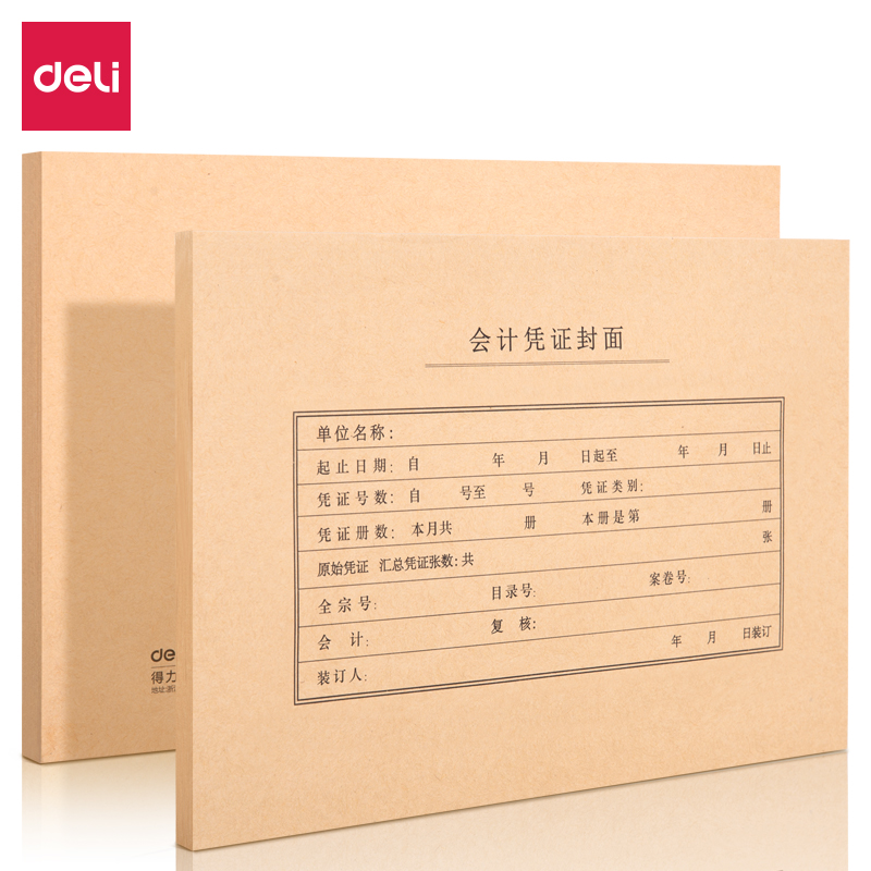 得力(deli)A4記賬憑證封面 發(fā)票版會計憑證裝訂封皮 100張/袋 22016