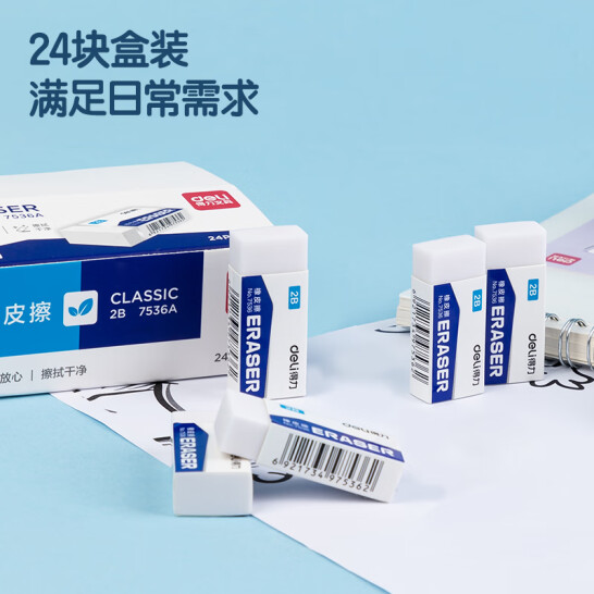 得力 2B橡皮擦 易擦少屑 24塊/盒 7536A