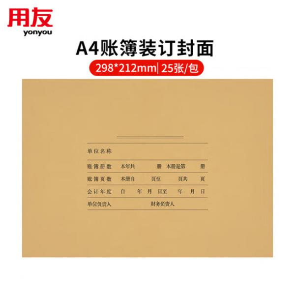 用友 A4賬簿裝訂封面 298*212mm 憑證紙封面 25套/包 Z011124